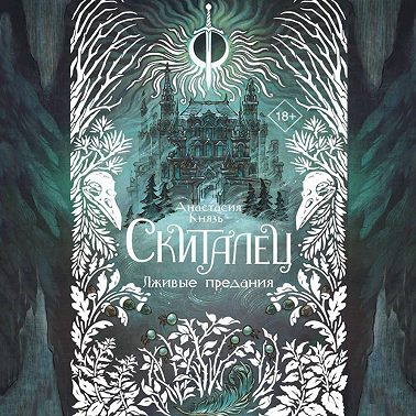 Скиталец. Лживые предания