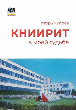 КНИИРИТ в моей судьбе