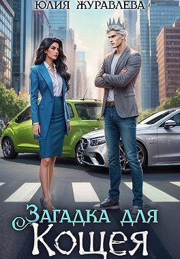 Загадка для Кощея