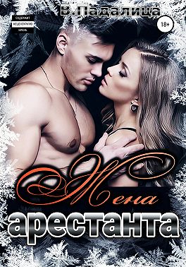 Жена арестанта