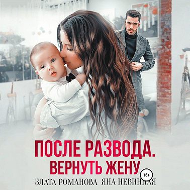 После развода. Вернуть жену