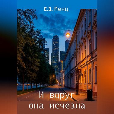 И вдруг она исчезла