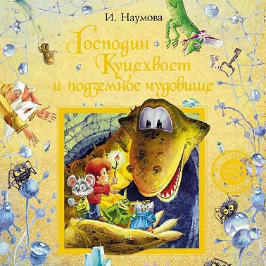 Господин Куцехвост и подземное чудовище