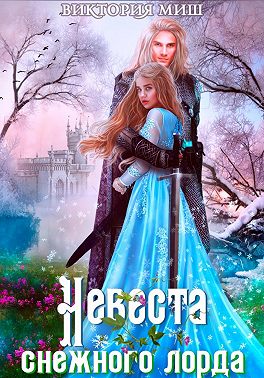 Невеста снежного лорда