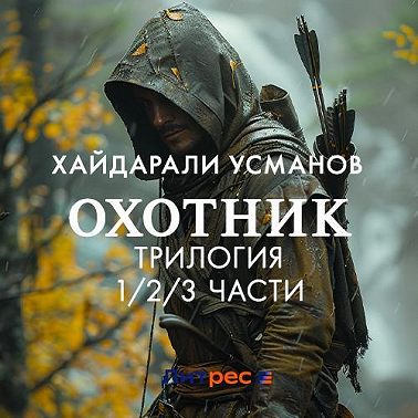 Охотник. Трилогия 1/2/3 части