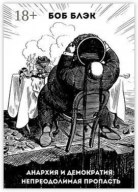 Анархия и демократия: непреодолимая пропасть