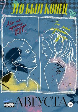 Это был конец Августа