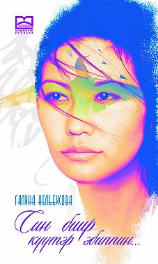 Син биир күүтэр эбиппин…