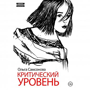 Критический уровень