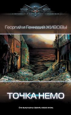 Точка Немо