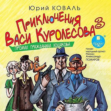 Промах гражданина Лошакова