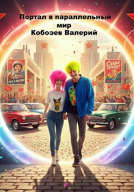 Портал в параллельный мир