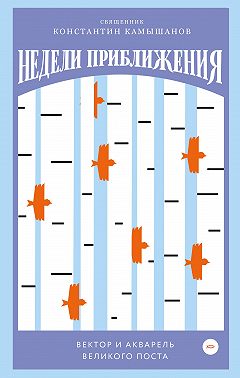Недели приближения. Вектор и акварель Великого поста