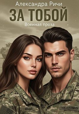 За тобой