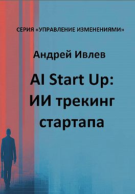 AI Startup. ИИ трекинг стартапа