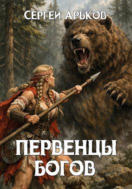 Первенцы богов