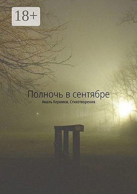 Полночь в сентябре. Стихотворения