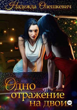 Одно отражение на двоих