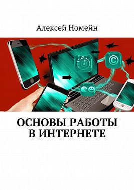 Основы работы в Интернете