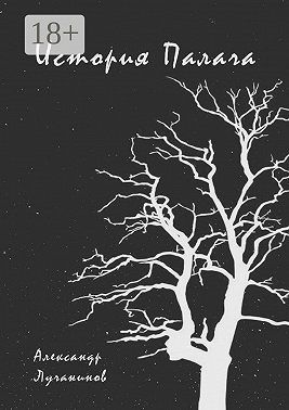 История Палача