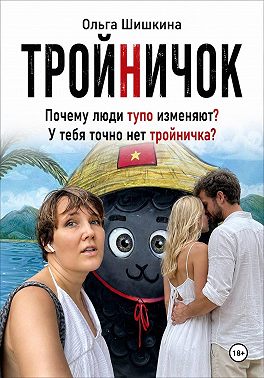 Тройничек