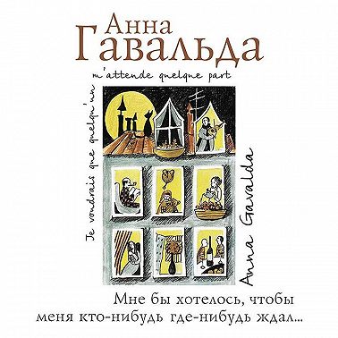 Мне бы хотелось, чтобы меня кто-нибудь где-нибудь ждал…