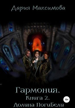 Гармония. Книга 2. Долина Погибели