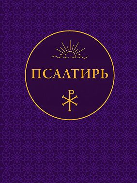 Псалтирь