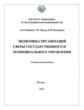 Экономика организаций сферы государственного и муниципального управления