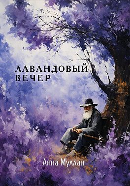 Лавандовый вечер