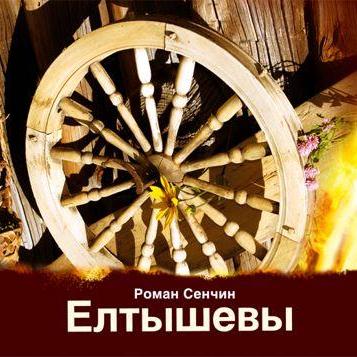 Елтышевы