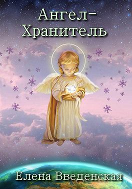 Ангел-Хранитель