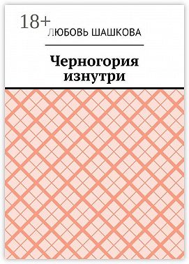 Черногория изнутри