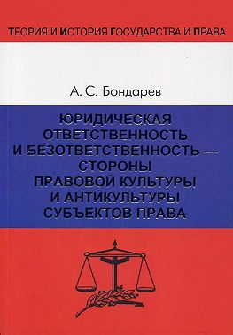 Юридическая ответственность и безответственность – стороны правовой культуры и антикультуры субъектов права