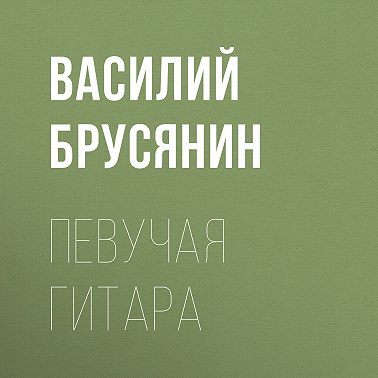 Певучая гитара
