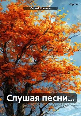 Слушая песни…