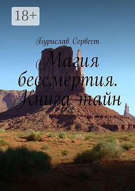 Магия бессмертия. Книга тайн