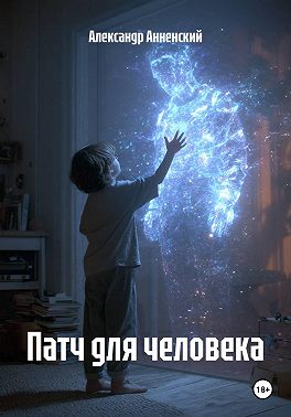 Патч для человека