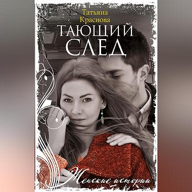 Тающий след