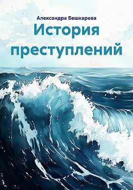 История преступлений