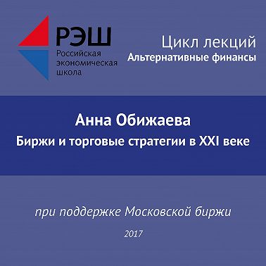 Лекция №04 «Анна Обижаева. Биржи и торговые стратегии в XXI веке»