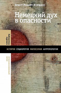 Немецкий дух в опасности