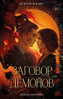 Заговор демонов