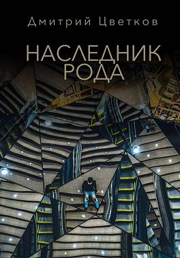 Наследник Рода