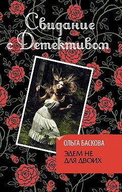 Эдем не для двоих