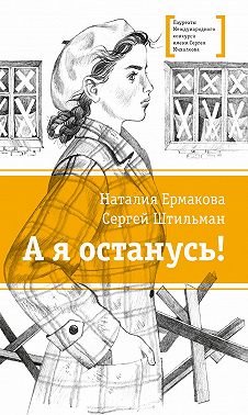 А я останусь!