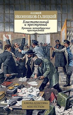 Блистательный и преступный. Хроники петербургских преступлений