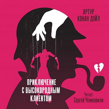 Приключение с высокородным клиентом