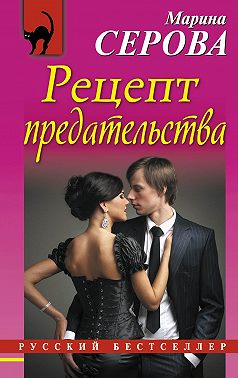 Рецепт предательства