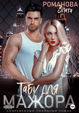 Табу для мажора